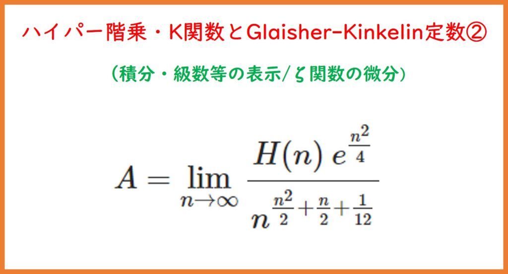 ハイパー階乗K関数とGlaisher Kinkelin定数② まめけびのごきげん数学物理