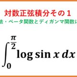 ∫logsin xdx 対数正弦積分その1