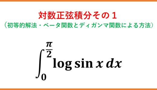 ∫logsin xdx 対数正弦積分その1
