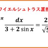 ワイエルシュトラス置換（三角関数の有理式を積分）