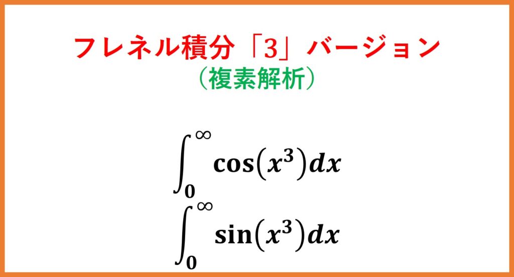 複素解析】cos(x^3),sin(x^3)の積分(扇形周回積分とガンマ関数 複素解析】cos(x^3),sin(x^3)の積分(扇形周回積分とガンマ関数