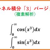 【複素解析】cos(x^3),sin(x^3)の積分(扇形周回積分とガンマ関数)