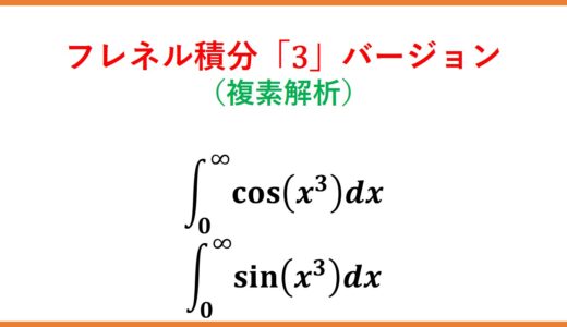 【複素解析】cos(x^3),sin(x^3)の積分(扇形周回積分とガンマ関数)