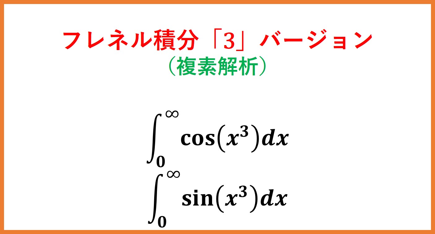 複素解析】cos(x^3),sin(x^3)の積分(扇形周回積分とガンマ関数) | まめ