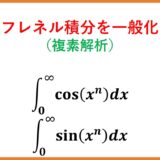 【複素解析】cos(x^n),sin(x^n) の定積分（フレネル積分を一般化）