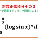 ∫(logsin x)^n dx , ∫(logcos x)^n dx -対数正弦積分その３