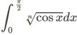 $\int\sqrt[n]{\cos x}dx$ の計算 (ガンマ関数,ベータ関数)