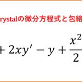 【D4】Chrystalの微分方程式と包絡線
