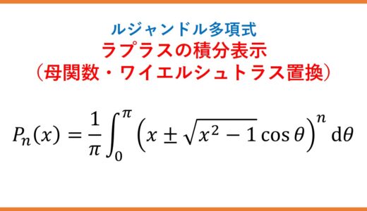 ルジャンドル多項式とラプラスの積分表示（母関数とワイエルシュトラス置換）