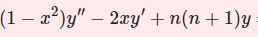 【D12】ルジャンドルの微分方程式