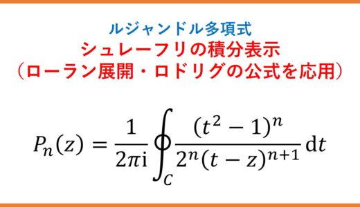 ルジャンドル多項式とシュレーフリの積分表示（ローラン展開・ロドリグの公式より）