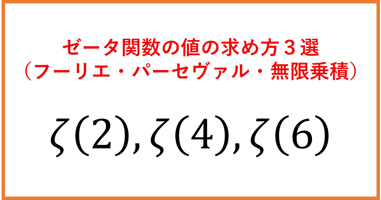 ゼータ関数値の求め方3選（フーリエ級数・パーセヴァルの等式
