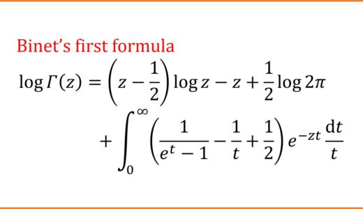 Binetの第1公式の初等的証明（ログガンマの積分表示）前半