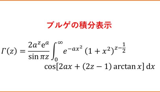 【γ13】ガンマ関数の放物線経路によるブルゲの積分表示・ハンケル路（ガンマ関数の基礎13）