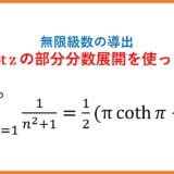 cot(z)の部分分数展開とΣ1/(n^2+1)