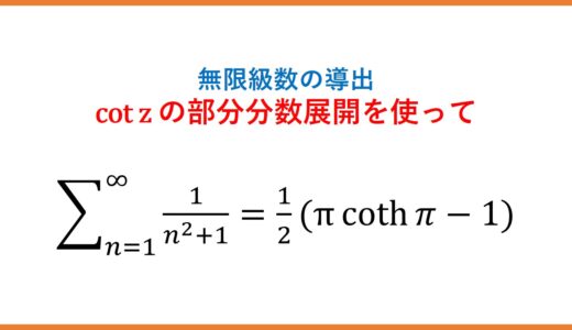 cot(z)の部分分数展開とΣ1/(n^2+1)