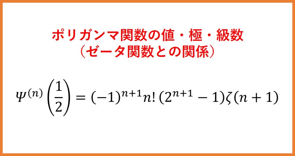 【γ10】ポリガンマ関数の値、極、級数表示、ゼータ関数との関係（ガンマ関数の基礎シリーズ10）