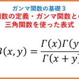 【γ3】ベータ関数の定義・ガンマ関数との関係・三角関数での積分表示