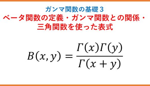 【γ3】ベータ関数の定義・ガンマ関数との関係・三角関数での積分表示
