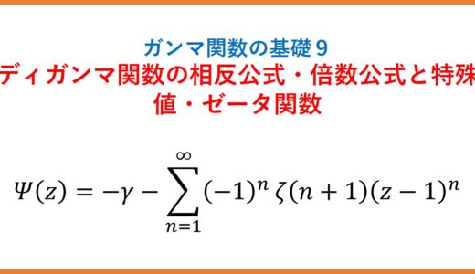 【γ9】ディガンマ関数の相反公式・倍数公式と特殊値・ゼータ関数（ガンマ関数の基礎シリーズ9）
