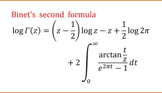 【γ19】対数ガンマ関数におけるビネの第2公式の導出（アベル・プラナの和公式,ポリガンマ関数）（ガンマ関数の基礎19）