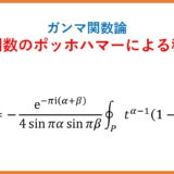 ベータ関数のポッホハマー積分路を用いた積分表示（ガンマ関数論・複素積分）