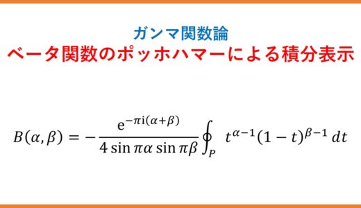 ベータ関数のポッホハマー積分路を用いた積分表示（ガンマ関数論・複素積分）