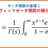【ζ1】フルヴィッツゼータ関数の積分表示（ゼータ関数の基礎1）