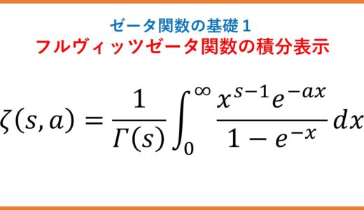 【ζ1】フルヴィッツゼータ関数の積分表示（ゼータ関数の基礎1）