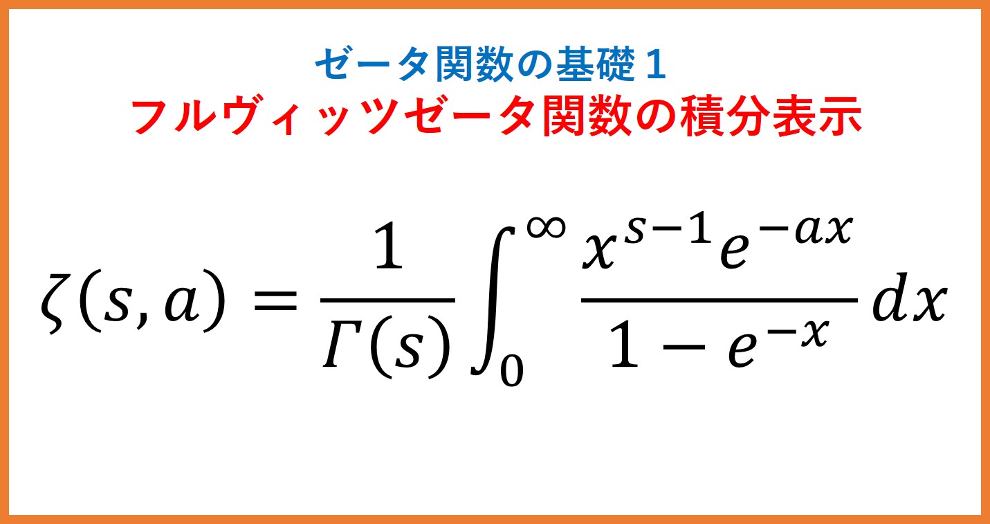 フルヴィッツゼータ関数の積分表示（ゼータ関数の基礎1）
