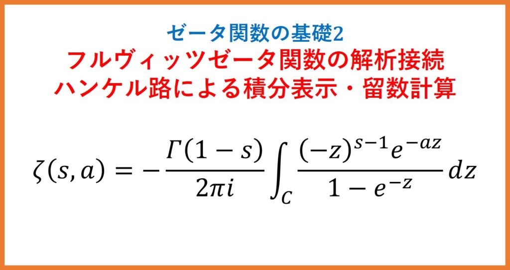 ζ2】フルヴィッツゼータ関数のハンケル路による積分表示・解析接続・留