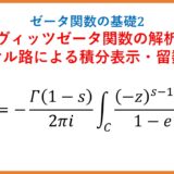 【ζ2】フルヴィッツゼータ関数のハンケル路による積分表示・解析接続・留数計算(ゼータ関数の基礎2)