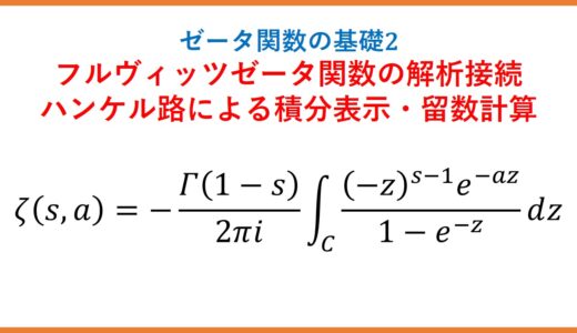 【ζ2】フルヴィッツゼータ関数のハンケル路による積分表示・解析接続・留数計算(ゼータ関数の基礎2)