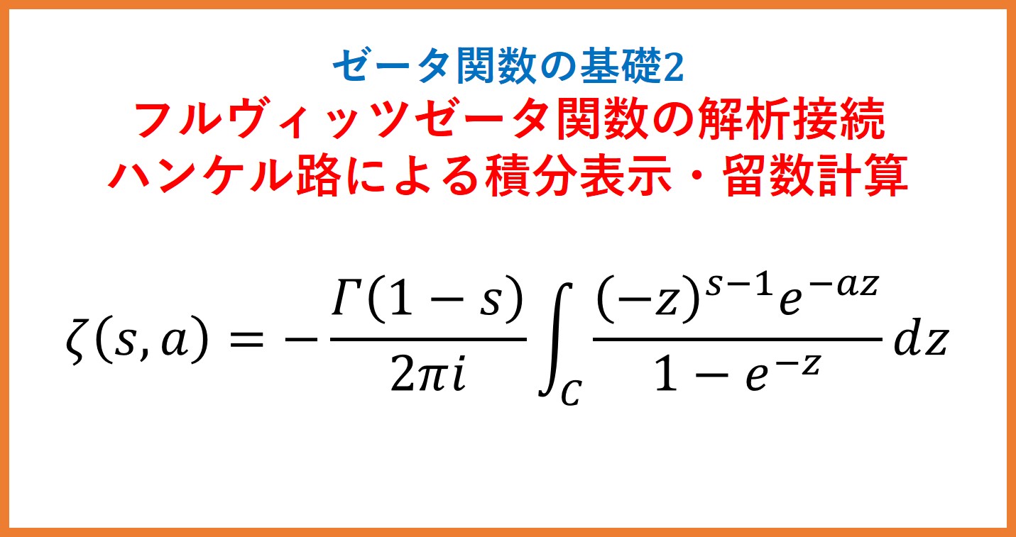関数解析 ζ2】フルヴィッツゼータ関数のハンケル路による積分表示・解析接続・留