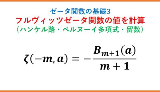 【ζ3】ハンケル路によるフルヴィッツゼータ関数の値を求める・ベルヌーイ多項式・留数定理(ゼータ関数の基礎3)