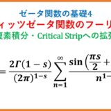 【ζ4】フルヴィッツゼータ関数のフーリエ展開・複素積分・Critical Stripへの拡張(ゼータ関数の基礎4)