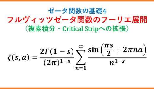【ζ4】フルヴィッツゼータ関数のフーリエ展開・複素積分・Critical Stripへの拡張(ゼータ関数の基礎4)