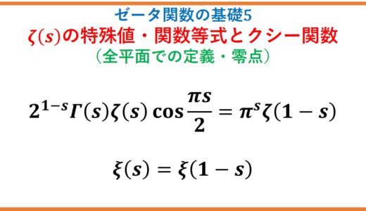 【ζ5】リーマンゼータ関数の特殊値・関数等式とクシー関数・零点・全平面への接続（ゼータ関数の基礎5）