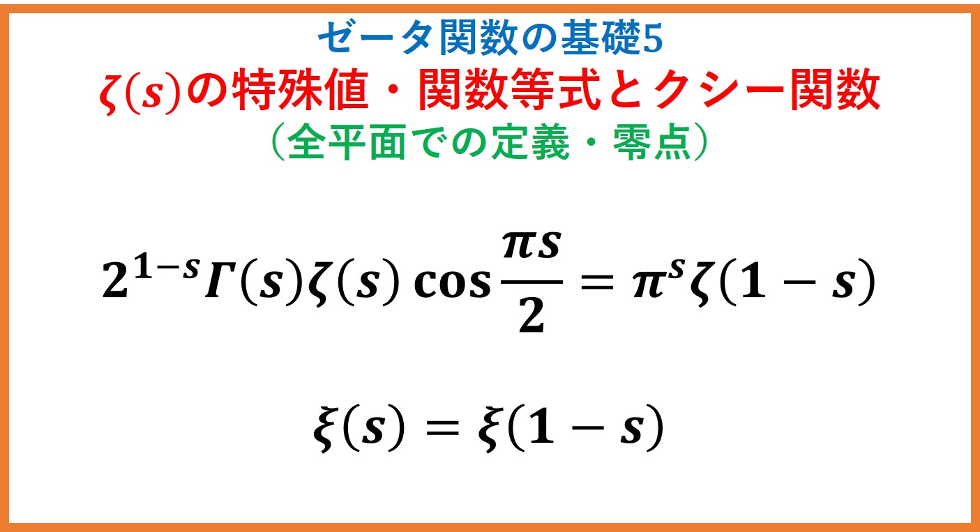 リーマンゼータ関数の特殊値・関数等式とクシー関数・零点・全平面への