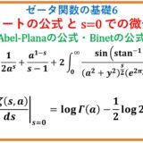 【ζ6】フルヴィッツゼータ関数のHermiteの公式(積分表示・Abel-Planaの和公式・ビネの公式)(ゼータ関数の基礎6)