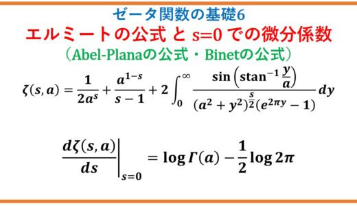 【ζ6】フルヴィッツゼータ関数のHermiteの公式(積分表示・Abel-Planaの和公式・ビネの公式)(ゼータ関数の基礎6)