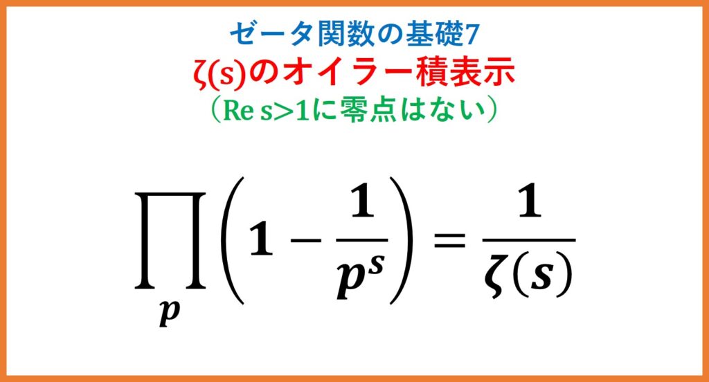 ゼータ関数と素数・オイラー積・絶対収束(ゼータ関数の基礎7)
