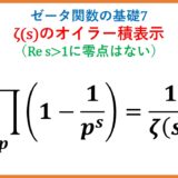 【ζ7】ゼータ関数と素数・オイラー積・絶対収束(ゼータ関数の基礎7)