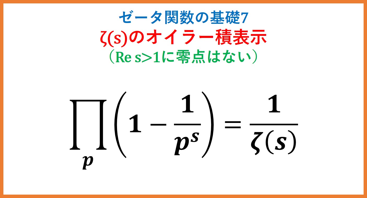 ゼータ関数と素数・オイラー積・絶対収束(ゼータ関数の基礎7)