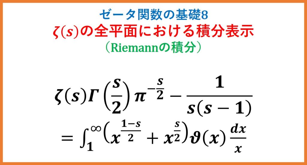 ゼータ関数・全平面におけるRiemannの積分表示(複素積分・クシー関数)