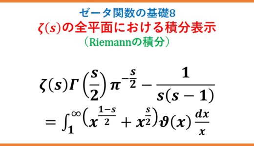 【ζ8】ゼータ関数・全平面におけるRiemannの積分表示(複素積分・クシー関数)(ゼータ関数の基礎8)
