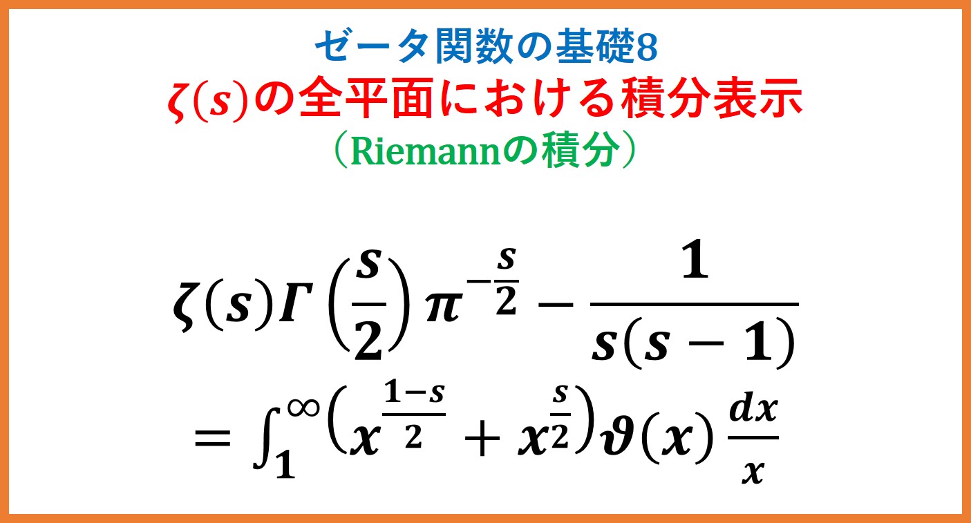 ゼータ関数・全平面におけるRiemannの積分表示(複素積分・クシー関数)
