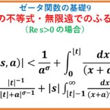 【ζ9】実部が正でのフルヴィッツゼータ関数の不等式・無限遠でのふるまい(ゼータ関数の基礎9)