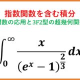 指数関数を含む積分演習 ： 3F2(1)型の超幾何級数とトマエの関係式