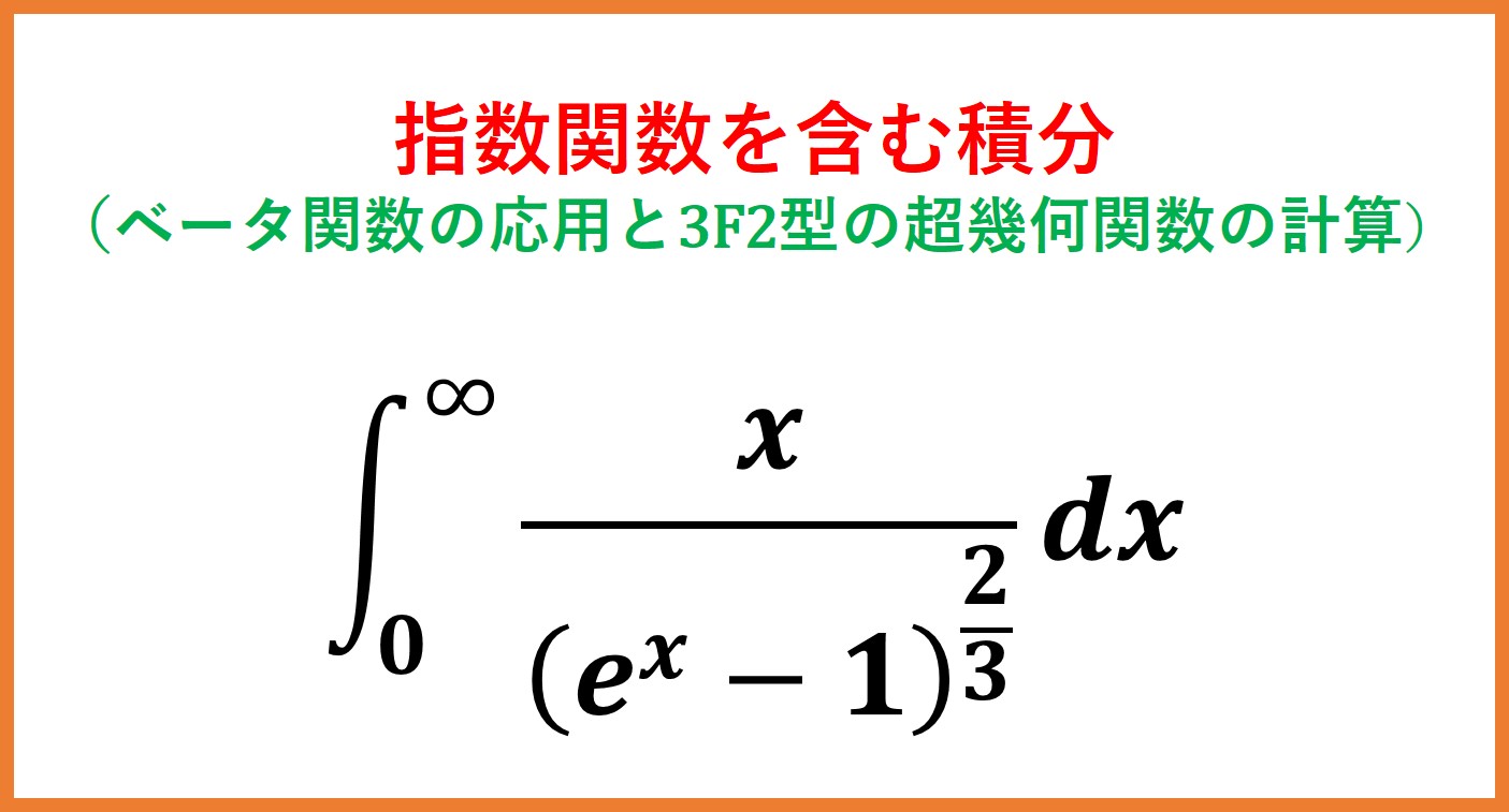 指数関数を含む積分演習 ： 3F2(1)型の超幾何級数とトマエの関係式 | まめけびのごきげん数学・物理